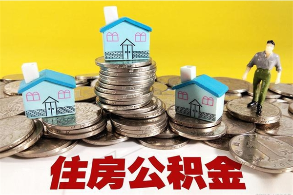 滨州辞职后如何领取公积金（已辞职住房公积金怎么领取）