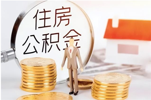 滨州公积金不在职了可以取出来吗（住房公积金不工作了可以拿出来吗?）