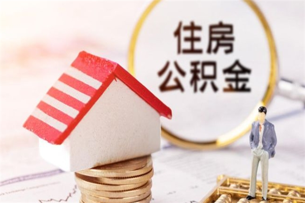 滨州公积金离职怎么帮取（住房公积金离职怎么提取钱）