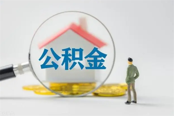 滨州多久能提公积金（多久才能取公积金）