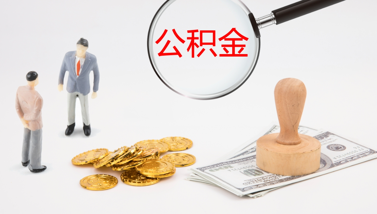 滨州离职半年之后公积金怎么取（离职半年了公积金能取出来吗）