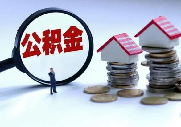 滨州住房公积金封存可以全部帮提来吗（公积金封存可以全部取出来吗）